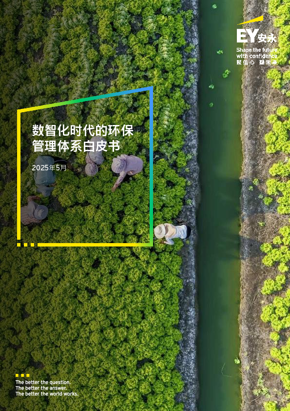 数智化时代的环保管理体系白皮书